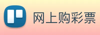 网上购彩票 logo